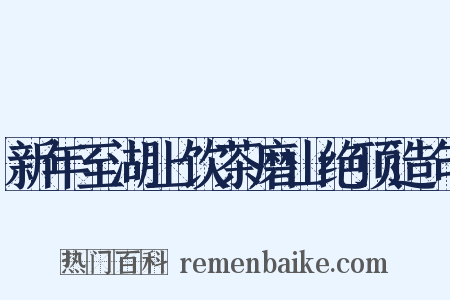 新年至湖上饮茶磨山绝顶造句是什么意思的图片